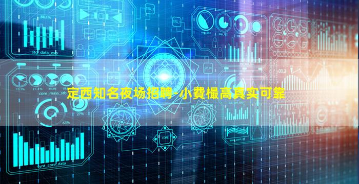 定西知名夜场招聘-小費樶高真实可靠